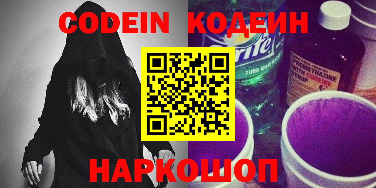 Codein напиток Lean (лин) Алушта
